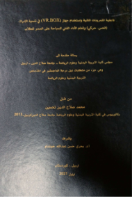 Image of فاعلية التمرينات المائية واستخدام جهاز (VR.BOX) في تنمية الادراك (الحس - حركي) وتعلم الاداء الفني للسباحة على الصدر للطلاب
