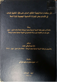 Image of أ ثر استخدام  استراتيجية  التفكيرالسابرعلى   و فق (تطبيق  المبا دى) في  اكتسا ب  بعض المها رات  الا سا سية الهجو مية بكرةالسلة