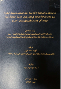 Image of در ا سة مقا رنة  الدافعية  الأكا ديمية وقلق  المستقبل و مستوى  الطمو ح  لد ى طلا ب المر حلة الرابعة  في  بعض كليات  التر بية  البد نية وعلو م  الر يا ضة في جامعات  اقليم  كو رد ستان –العر اق