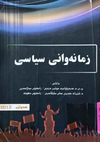 Image of زمانه‌وانی سیاسی