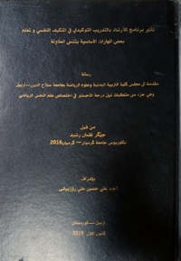 Image of تأ ثير  برنامج  للأ ر شا د  بالتد ريب التو كيدي  في التكيف  النفسي  وتعلم  بعض المهارات  الأ سا سية بتنس الطا ولة