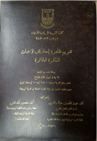 Image of تقييم الحمل  التد ريبي لمر حلة  ما قبل المنا فسة  علي وفق بعض  المتغيرات الو ضيفية والتحمل  الخا ص والا نجا ز للاعبي الدراجات