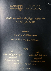 Image of تأ ثير برنامج  تد ريبي للر شا قة  في  تحسين  بعض المها رات الد فاعية لنا شيء كرة السلة
