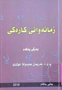 Image of زمانه‌وانی كارەكی / بەرگی یەكەم