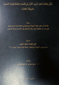 Image of تأ ثير أستخدام أسلوب  تد ريس الأ قران في اكتساب وأ حتفاظ  المها رات  الأساسية  بالر يشة الطا ئرة