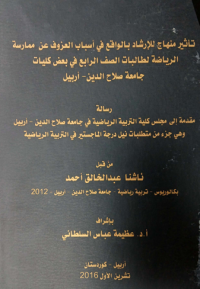 Image of تا ثير منها ج  للا رشاد  بلواقع  في أسباب العزو ف عن مما رسة الر يا ضية لطا لبات الصف الر ابع في بعض كليات جامعة  صلاح الد ين – أ ربيل
