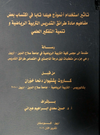 Image of تأثير استخد ام نمو ذج  هيلداتابا  في اكتساب  بعض مفاهيم  ما دة  طرائق  التد ريس التر بية الر ياضية  وتنمية التفكيرالعلمي