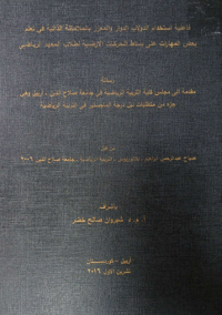Image of فاعلية استخدام  الدو لا ب الد وار  و المعزز  لملا حظة  الذ ا تية في تعلم  بعض  المها رات  على بسا ط الحر كات الا ر ضية  لطلا ب المعهد  الر يا ضي