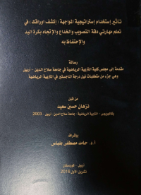 Image of تأ ثير ا ستخدام  استراتيجية  المو جهة  ( اكشف  اورا قك ) في تعلم مها راتي  د قة  التصويب  والخد اع  والاتجا ه  بكرة اليد  والأ حتفا ظ  به