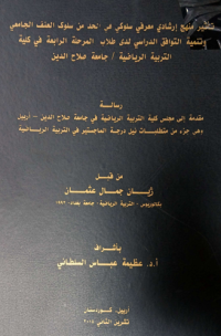 Image of تأ ثير منهج  ارشا د ي معر في سلو كي  في الحد من سلوك  العنف الجا معي  وتنمية  التوافق  الدراسي  لدى  طلا ب المر حلة الرابعة  في كلية  التر بية الر يا ضية / جا معة صلا ح الد ين