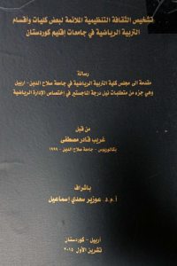 Image of تشخيص  الثقا فة التنظيمية  الملا ئمة  لبعض  كليات وأ قسام التر بية الر يا ضية  في جا معات  اقليم  كو رد ستان