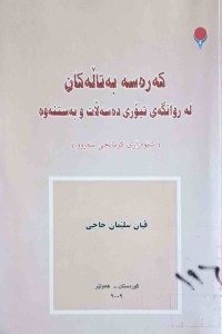Image of كه‌ره‌سته‌ به‌تاڵه‌كان له‌ ڕوانگه‌ی تیۆری ده‌سه‌ڵات و به‌ستنه‌وه‌