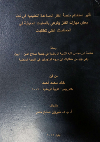 Image of تأ ثير استخدام  منصة  القفز المساعد ة التعليمية في تعلم بعض المهارات القفز  والوعي  بالعمليات المعر يفية  في الجمناستك الفني  للطالبات