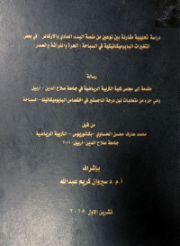 Image of در ا سة  تحليلية مقا رنة بين  نوعين  من  منصة البدء (العا دي والاركاض) في بعض المتغيرات البا يوميكا نيكية  في السبا حة ( الحرة  والفراشة  والصدر )