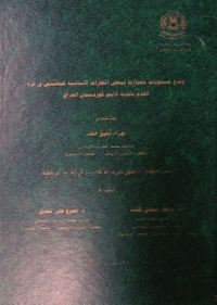 Image of وضع  مستويات  معيارية  لبعض المهارات  الأ ساسية  للناشئين في  كرة القد م بأند ية أقليم  كوردستان