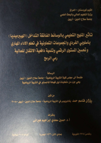 Image of تأ ثير المنهج  التعليمي  بالوسائط  الفا ئقة التداخل (الهيبر  ميد يا)  باسلوبي  الفردي  والمجموعات  التعا ونية في  تعلم الا داء المهاري  وتحسين المستوي  الر قمي  وتنمية دا فعية  الا تقان  لفعا لية  رمي  الر مح