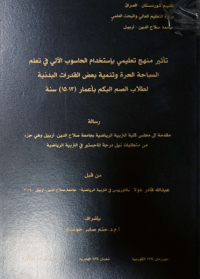 Image of تأ ثير  منهج  تعليمي  بأستخدام  الحاسوب الا لي في تعلم السبا حة  الحرة  وتنمية  بعض  القدرات  البد نية  لطلاب الصم  البكم  بأعمار  ( 13- 15)  سنة