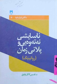 Image of ئاسايشى نه‌ته‌وه‌يى و پلانى زمان