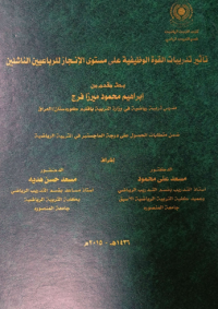 Image of تأ ثير تدريبات القوة  الو ظيفية علي مستوى الا نجاز للر باعيين النا شئين