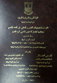 Image of تأ ثيرستراتيجيات التصورالعقلي علي  الثقة  بالنفس  ودافعية  المشا ركة  لدي لاعبي  كرة القدم
