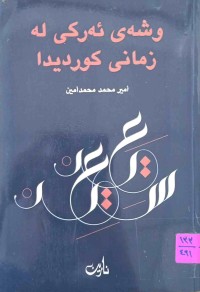 Image of وشه‌ی ئه‌ركی له‌ زمانی كوردیدا