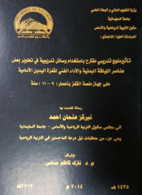 Image of تأ ثير  تد ريبي  مقترح  با ستخدام  وسا ئل تد ر يبية في  تطوير بعض عنا صر  الليا قة البد نية  والأ داء الفني  لقفز ة اليد ين  الأ ما مية علي  جهاز  منصة القفز بأعمار (9-11)سنة