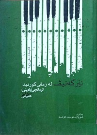 Image of ئێرگەتیڤ لە زمانی كوردیدا كرمانجی (بادینی) سۆرانی هەورامی