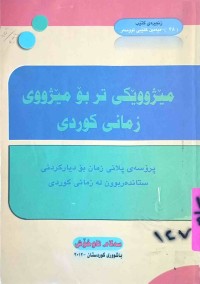 Image of مێژوویه‌كی تر بۆ مێژووی زمانی كوردی