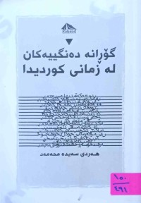 Image of گۆڕانه‌ ده‌نگیه‌كان له‌ زمانی كوردی