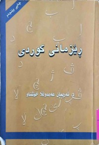 Image of ڕێزمانی كوردی
