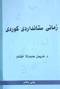 Image of زمانی ستانداردی كوردی