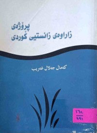 Image of پڕۆژه‌ی زاراوه‌ی زانستی كوردی