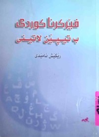 Image of فێركرنا كوردی به‌ تیپێن لاتینی