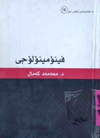 Image of فینۆ مینۆلۆجی
