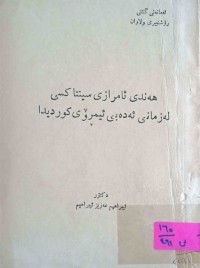 Image of هه‌ندێ ئامرازی سینتاكسی له‌ زمانی ئه‌ده‌بی ئیمڕۆی كوردیدا