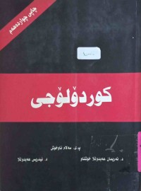 Image of ڕێزمانى کوردی