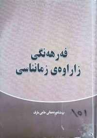 Image of فەرهەنگی زاراوەی زمانناسی