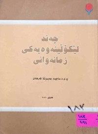Image of چه‌ند لێكۆڵینه‌وه‌یه‌كی زمانه‌وانی