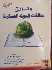 Image of وثائق تحالفات العولمة العسكرية