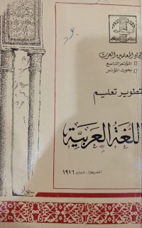 Image of تطوير تعليم اللغة العربية