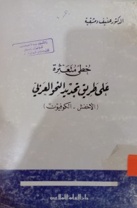 Image of خطًى متعثرة على طريق تجديد النحو العربي (الأخفش - الكوفيون)