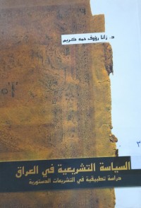 Image of السياسة التشريعية في العراق