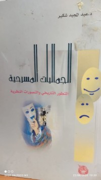 Image of الجماليات المسرحية