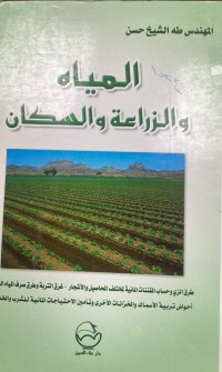 Image of المياة و الزراعة و السكان