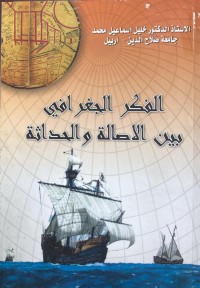 Image of الفكر الجغرافي بين الاصالة و الحداثة