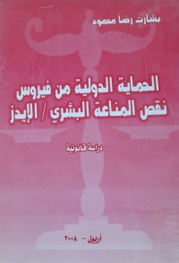 Image of الحماية الدولية من فيروس نقص المناعة