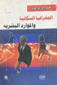 Image of الجغرافية السكانية و الموارد البشرية