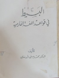 Image of البسیط غی قواعد اللغه الفارسیه
