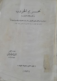 Image of تحريم الحروب