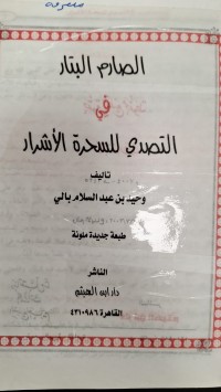 Image of الصارم البتار في التصدي للسحرة الاشرار